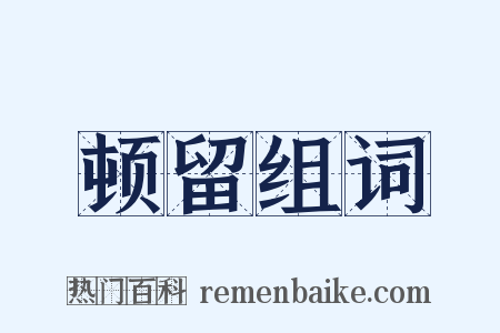 顿留组词是什么意思的图片